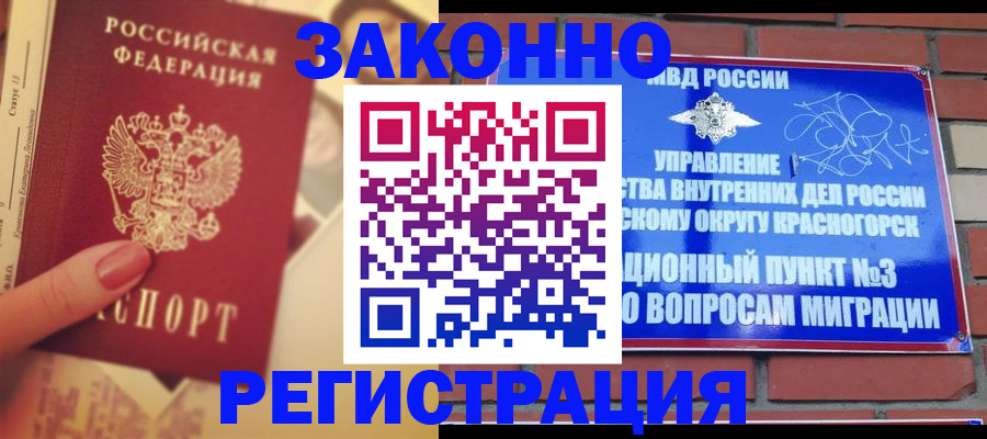 прописка в квартире в Кубинке